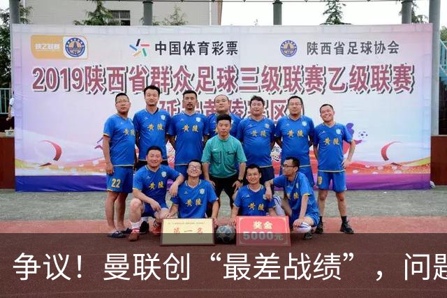 争议！曼联创“最差战绩”，问题根源被“扒出”，3年未投资后防