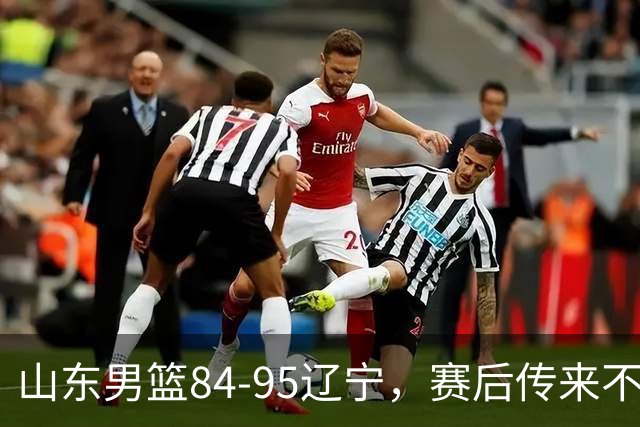 山东男篮84-95辽宁，赛后传来不可思议事实，邱彪教练一针见血