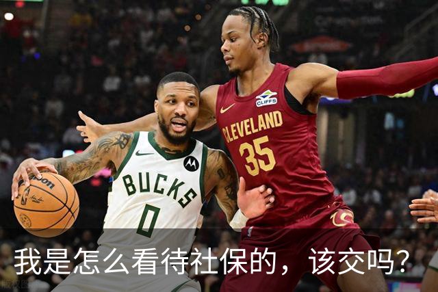 我是怎么看待社保的，该交吗？